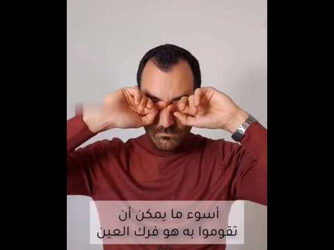 فرك العينين إلى ماذا يؤدي وما علاجه
