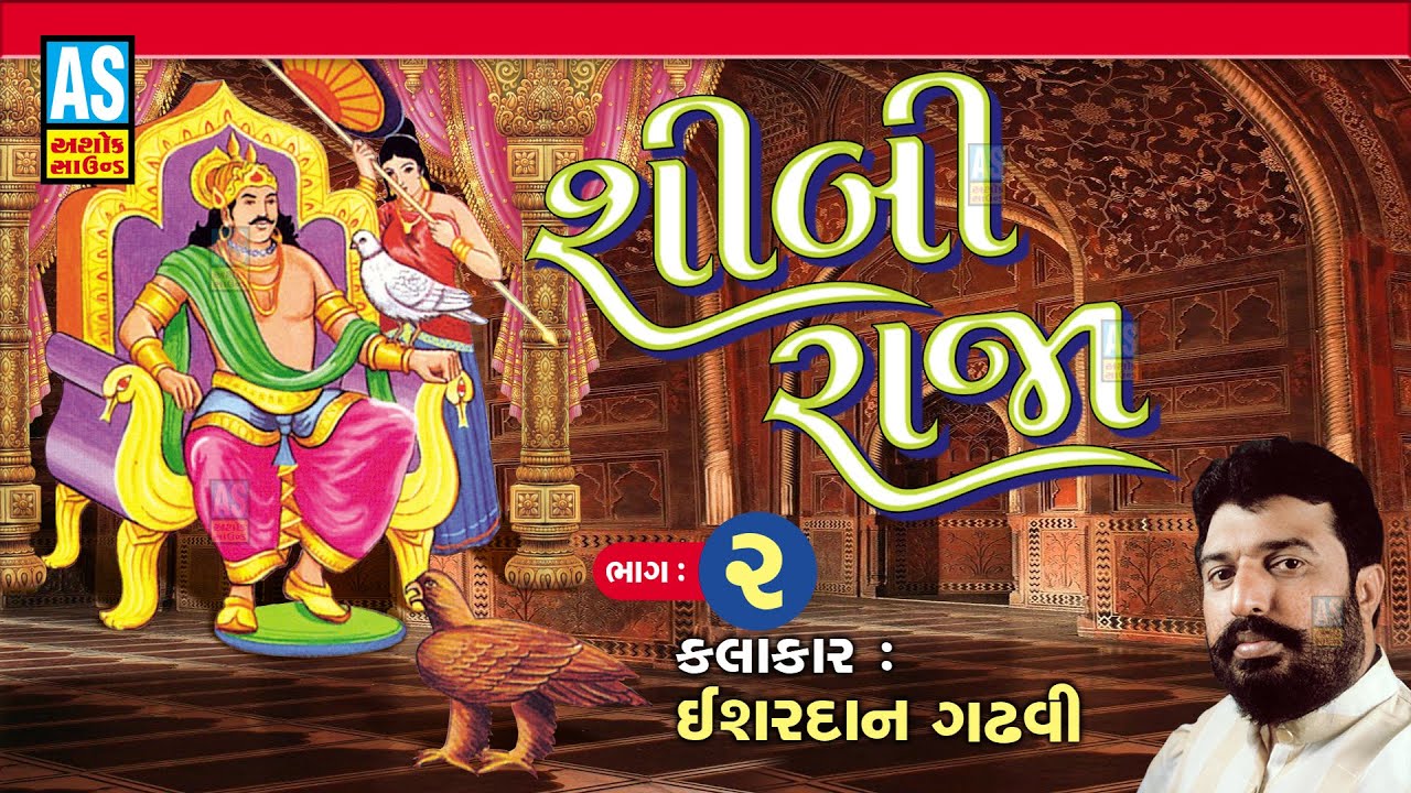 Shibi Raja Ishardan Gadhvi | Part - 2 | શીબી રાજા ની વાર્તા | Shibi Raja Maha Satyavadi |Lok Sahitya