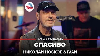 Николай Носков & IVAN - Спасибо (LIVE @ Авторадио)