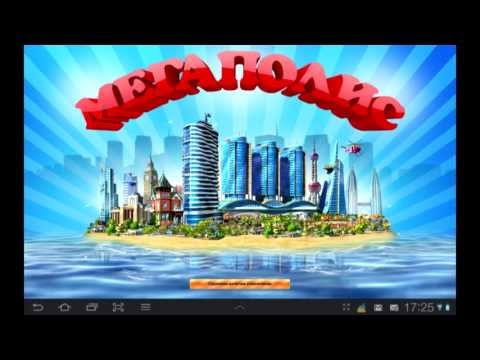 Мегаполис игра на