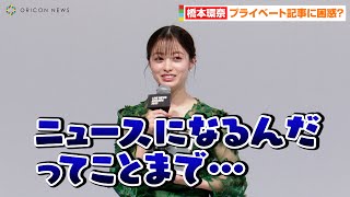 橋本環奈、プライベート写真のニュース記事に困惑！？「ニュースになるんだってことまで…」　第5回「LINE NEWS AWARDS 2022」