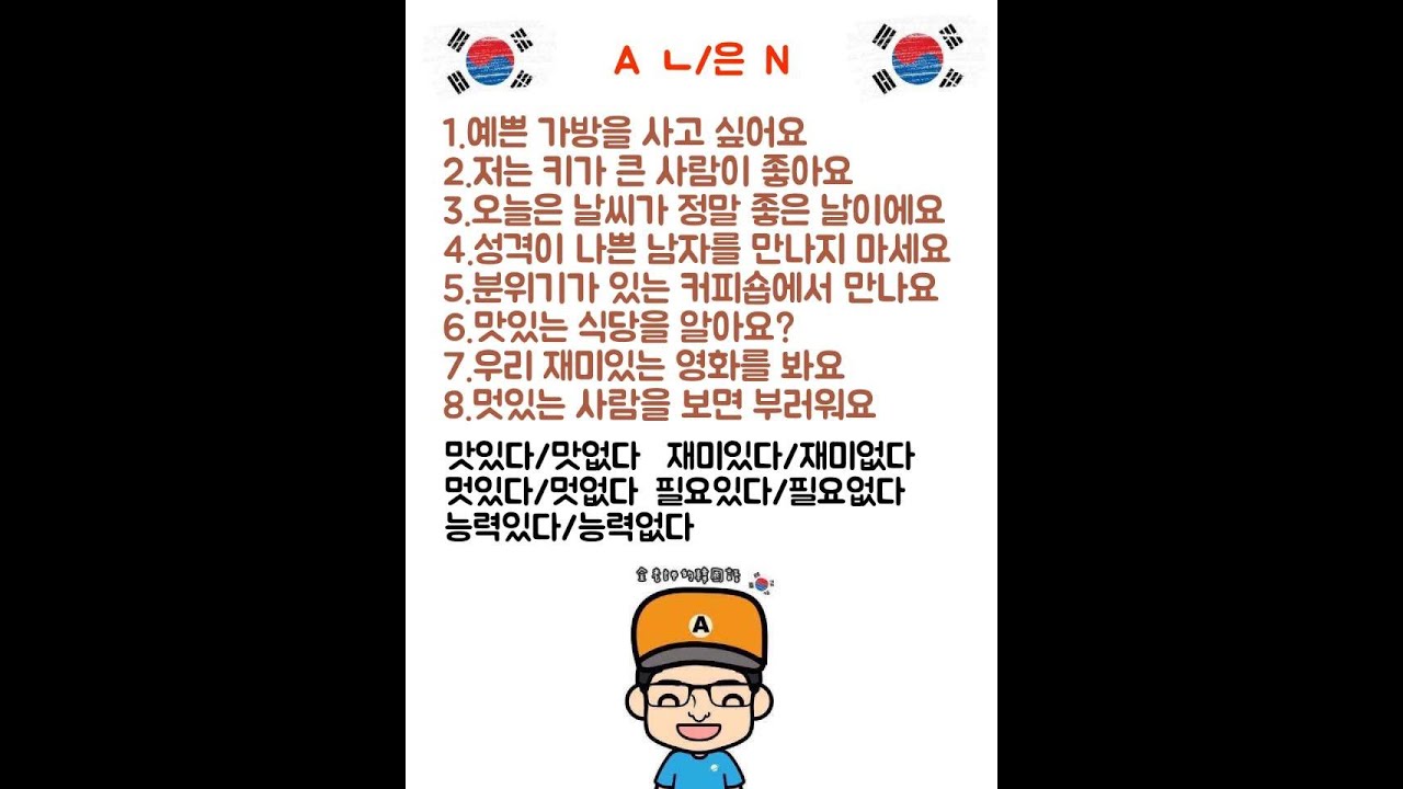 金老師的韓語1 55 學習韓文文法 形容詞修飾名詞 的 的用法 ㄴ 은 Youtube