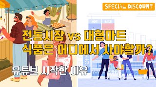 유튜브 시작한 이유. 전통시장 vs 대형마트 식품은 어디에서 사야할까?