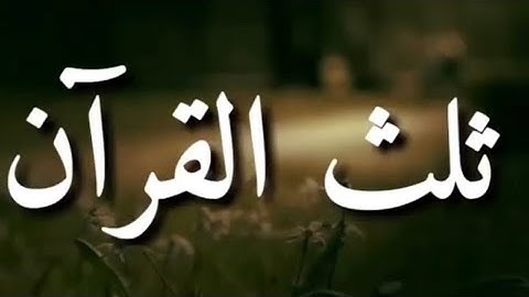 ثلث القران سورة الاخلاص بصوت ماهر المعيقلي/احمل حالات واتس اب دينينه
