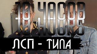 ЛСП - ТИПА (10 часов - 10 hours]