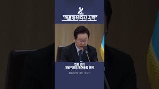 의료 정상화를 위한 첫걸음. 응원합니다 #이재명 #민주당 #의료개혁 #국무회의
