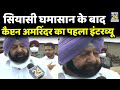 पंजाब में सियासी घमासान के बाद Captain Amarinder Singh का पहला इंटरव्यू