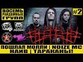 ##### (5DIEZ) - ПОШЛАЯ МОЛЛИ | Noize MC | НАИВ | ТАРАКАНЫ! | ВОСЕМЬ РАНДОМНЫХ ГРУПП