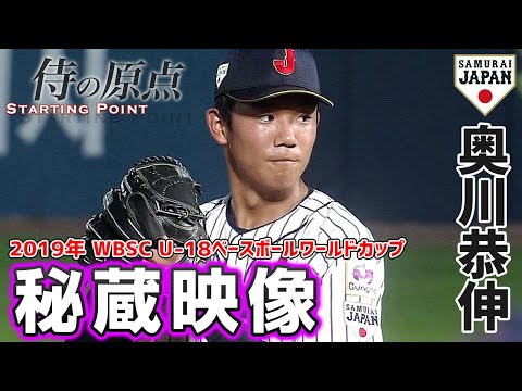 【侍の原点】奥川恭伸（2019年 U-18ベースボールワールドカップ）