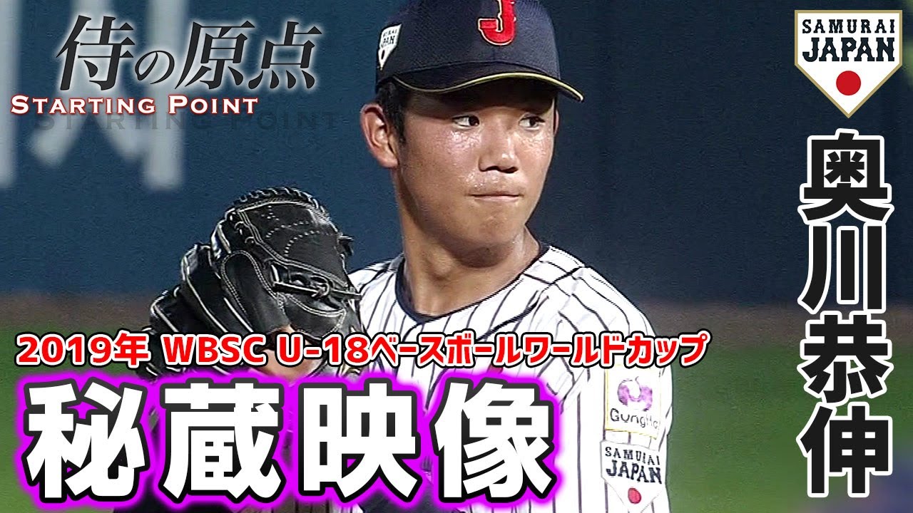 侍の原点 奥川恭伸 19年 U 18ベースボールワールドカップ Youtube