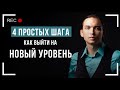 4 простых шага как выйти на новый уровень