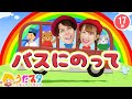 【てあそびメドレー】バスにのって / NHK / Eテレ /おかあさんといっしょ / 人気曲メドレー【男女・ダンス 手遊び 童謡 こどもの歌】