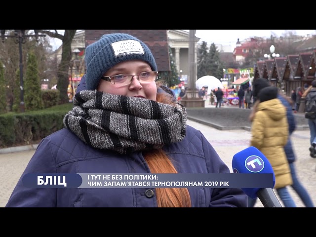 І тут не без політики: чим запам’ятався тернополянам 2019 рік