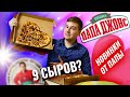 ПАПА, ГДЕ МОИ БЛИНЫ??? 💜ПИЦЦА 9 СЫРОВ + СЕРДЦЕ от Папа Джонс