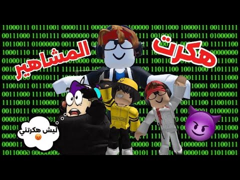 هكرت مشاهير روبلوكس خربت حسابهم 