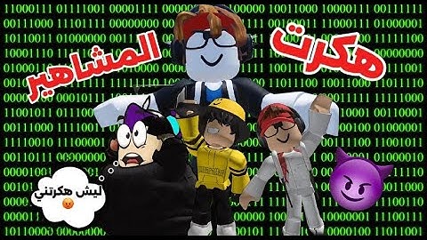 هكرت مشاهير روبلوكس 😈 (خربت حسابهم) | Roblox
