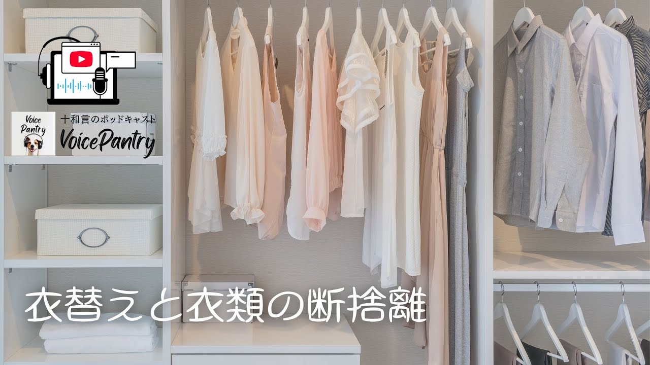 VOICE PANTRY】衣替えと衣類の断捨離/ユニクロのヒートテックの捨て時