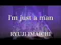 【歌詞付き】 I&#39;m just a man/RYUJI IMAICHI (三代目 J SOUL BROTHERS from EXILE TRIBE)