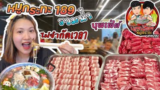 หมูกระทะบุพเฟ่ต์ นายน้อยหมูกระทะ ร้านดังนครปฐม 189 รวมน้ำ ไม่จำกัดเวลา l ซันหิว Ep.9