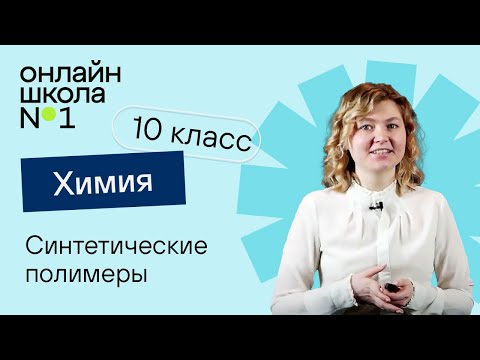 Синтетические полимеры. Химия 10 класс. Видеоурок 25