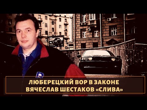 Успешно орудовал в Люберцах! Судьба вора в законе "Сливы"