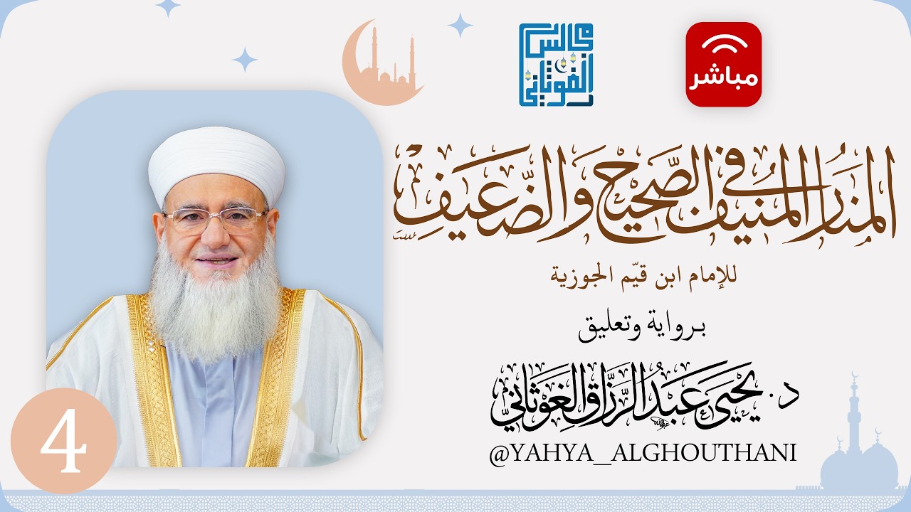 #4 قراءة كتاب المنار المنيف في الصحيح والضعيف برواية د. يحيى الغوثاني 5 رمضان المجلس الرابع