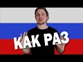 What Does КАК РАЗ Mean in Russian Language