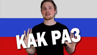 What Does КАК РАЗ Mean in Russian Language