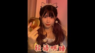 角色扮演 女仆的按摩哄睡 #asmr #助眠 #声控 #治愈 #解压 #角色扮演
