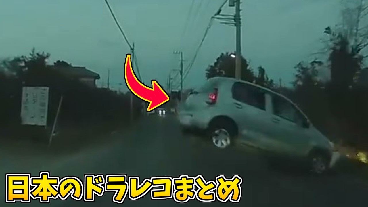 【日本のドラレコまとめ】交通事故・危険運転まとめ part2【交通事故/危険予知トレーニング/交通安全啓蒙】