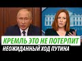 Кремль это не потерпит. Неожиданный ход Путина