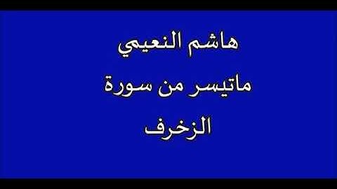 سورة الزخرف بصوت القارئ هاشم النعيمي(  تلاوة رائعة )