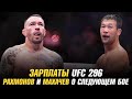 Зарплаты UFC 296 | Шавкат Рахмонов и Ислам Махачев о следующем бое