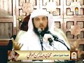 د العريفي محاضرة بعنوان مع النبي صلى الله علية وسلم