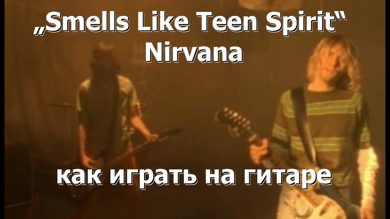 Нирвана на гитаре smells like teen Spirit. Как играть smells like teen Spirit на гитаре. Nirvana smells like teen Spirit на одной струне.