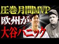 【大谷翔平】祝！月間MVP！欧米で突如大谷フィーバーが巻き起こる！「史上最高の選手を目の当たりにしている」【海外の反応】