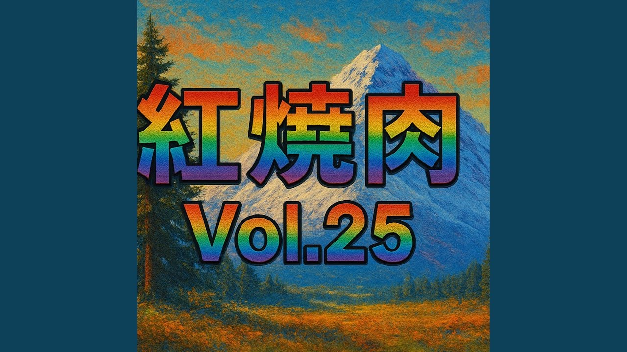 火鍋 Vol.25