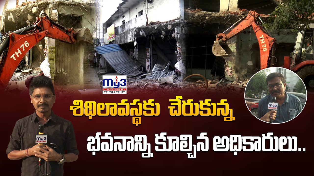 శిథిలావస్థకు చేరుకున్న రెండంతస్తుల భవనాన్ని కూల్చివేసిన అధికారులు. | Building Demolition | MY3 News
