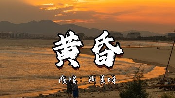 阿美呀 - 黄昏『日落西山天际一片暮色沉沉，我俩就要走进黄昏 回首多少甜蜜几番哀愁起起落落，始终不悔与你共度此生。』『动态歌词MV』