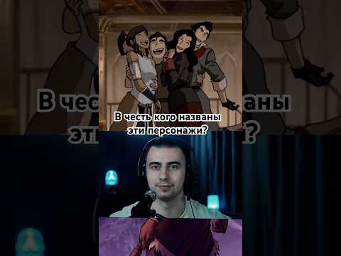 В честь кого названы персонажи 'Легенда о Корре'? #мультсериалы#аватарлегендаокорре#именаперсонажей