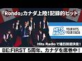 【異例の事態】BE:FIRST「Rondo」がカナダのラジオをジャック!局が「1週間毎日流す」と宣言した衝撃の理由に世界が驚愕!