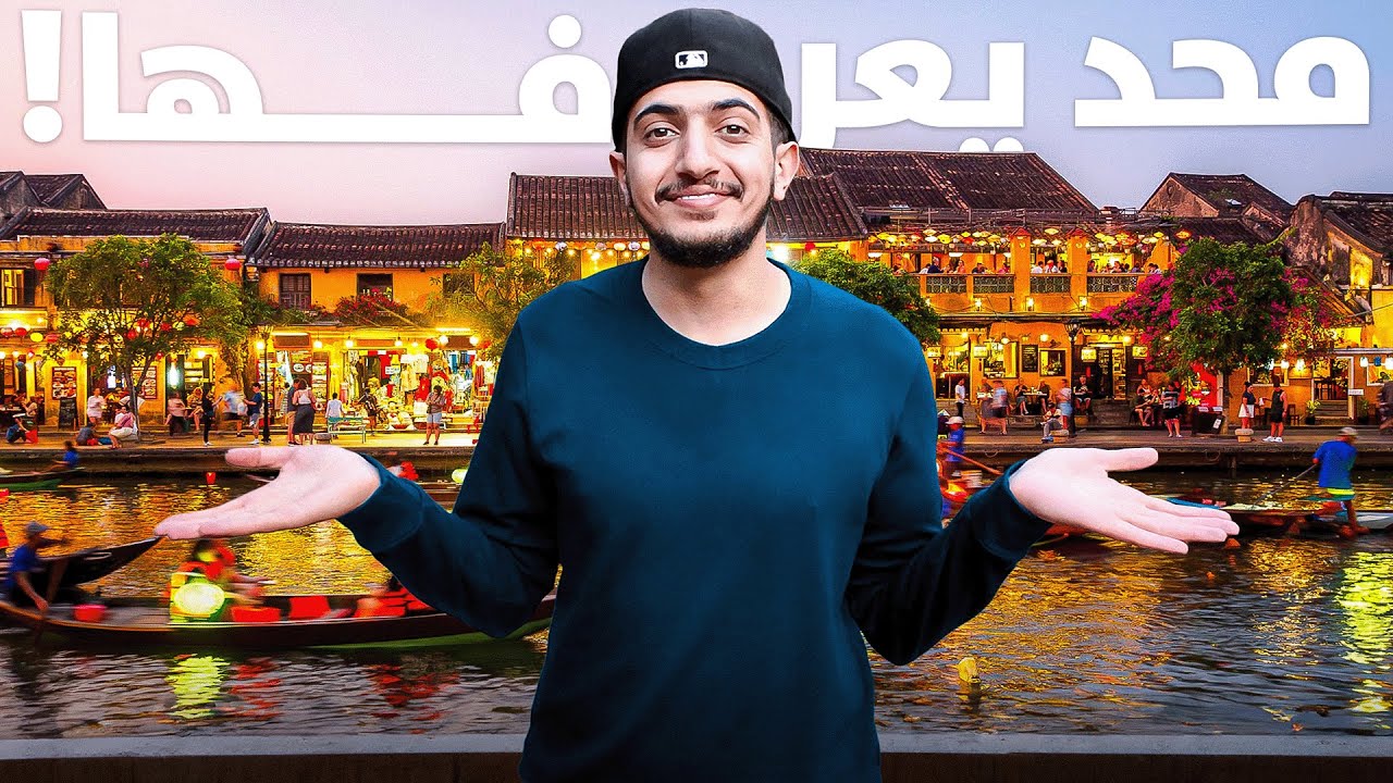 المدينة المخفية سمعت عنها ؟ 🤔 - Vietnam Hoi An 🇻🇳