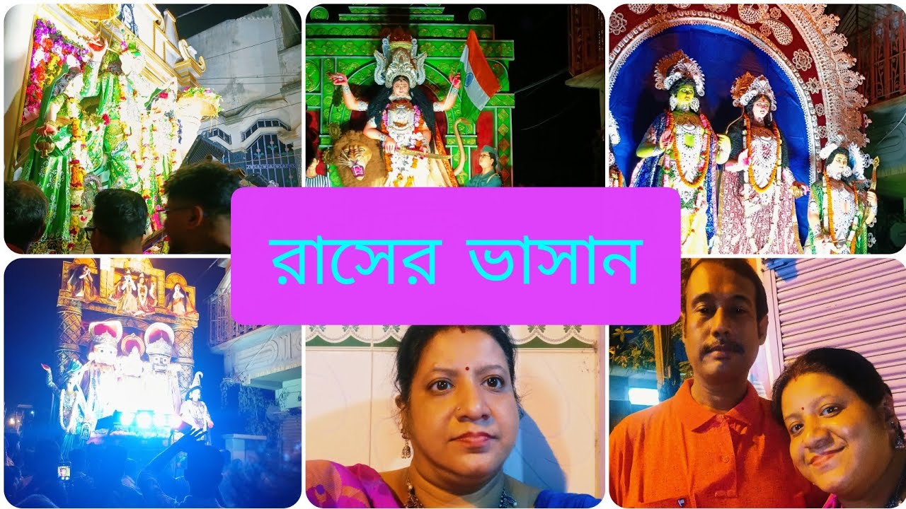 রাসের ভাসান দেখতে গিয়েছিলাম ভিডিওটা ছাড়তে দেরি হয়ে গেল