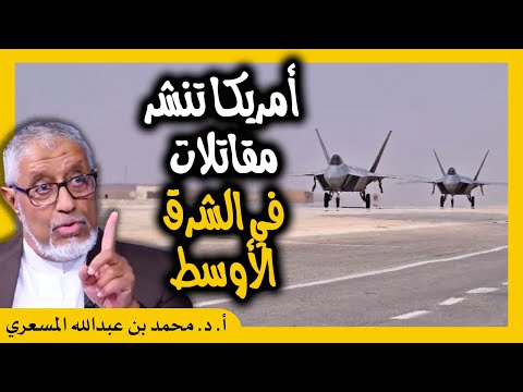 الدكتور محمد المسعري أمريكا تنشر مقاتلات في الشرق الأوسط بسبب سلوك الطائرات الروسية