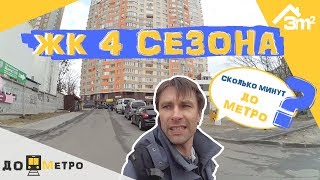 ЖК 4 Сезона от УМК. 3m2 – «До метро»