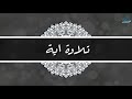 وقال اركبوا فيها بسم الله مجراها ومرساها مقطع رائع مؤثر سورة هود حسن صالح