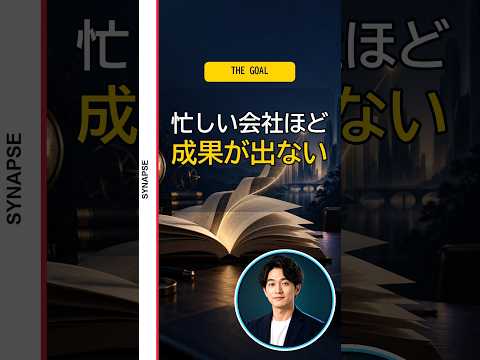 忙しい会社ほど成果が出ない理由｜名著『ザ・ゴール』