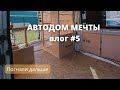 Автодом своими руками Fiat Ducato vlog #5