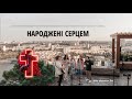 Фільм &quot;НАРОДЖЕНІ СЕРЦЕМ&quot; 2021 | Історія створення ІІ збірного україномовного християнського альбому