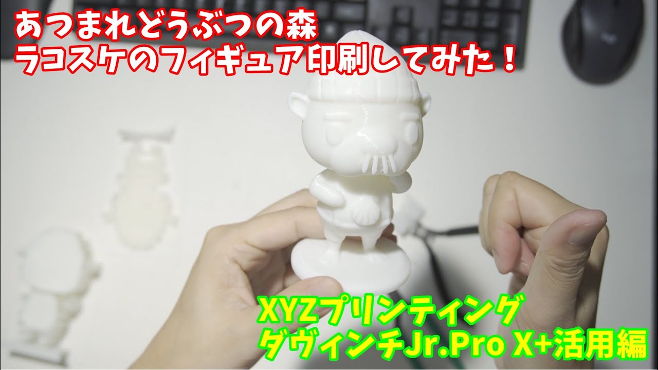 【3Dプリンター】あつまれどうぶつの森フィギュア印刷してみた! XYZプリンティング ダヴィンチJr.Pro X+活用編